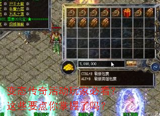 变态传奇活动玩家必看?这些要点你掌握了吗? 变态传奇活动玩家必看?这些要点你掌握了吗?