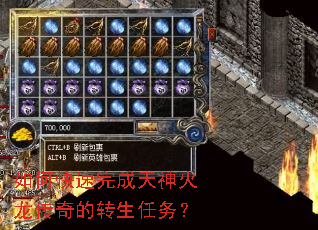 如何快速完成天神火龙传奇的转生任务? 如何快速完成天神火龙传奇的转生任务?