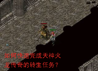 如何快速完成天神火龙传奇的转生任务? 如何快速完成天神火龙传奇的转生任务?