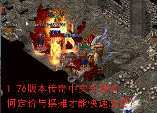 1.76版本传奇中卖东西如何定价与摆摊才能快速成交? 1.76版本传奇中卖东西如何定价与摆摊才能快速成交?