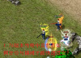 1.76版本传奇中卖东西如何定价与摆摊才能快速成交? 1.76版本传奇中卖东西如何定价与摆摊才能快速成交?