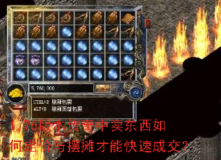 1.76版本传奇中卖东西如何定价与摆摊才能快速成交? 1.76版本传奇中卖东西如何定价与摆摊才能快速成交?