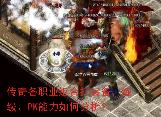 传奇各职业组合打装备、练级、PK能力如何分析? 传奇各职业组合打装备、练级、PK能力如何分析?