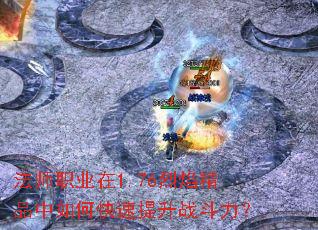 法师职业在1.76烈焰精品中如何快速提升战斗力? 法师职业在1.76烈焰精品中如何快速提升战斗力?