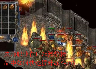 法师职业在1.76烈焰精品中如何快速提升战斗力? 法师职业在1.76烈焰精品中如何快速提升战斗力?