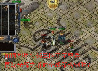 如何利用1.85三区夺宝奇兵再战光辉之浴血奋战策略制胜? 如何利用1.85三区夺宝奇兵再战光辉之浴血奋战策略制胜?