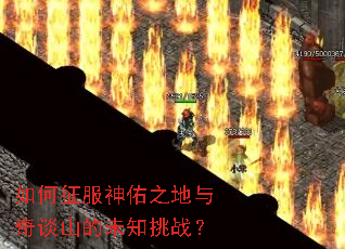 如何征服神佑之地与奇谈山的未知挑战? 如何征服神佑之地与奇谈山的未知挑战?