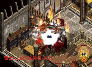 道士职业的优势有哪些? 道士职业的优势有哪些?