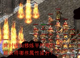 此时进山修炼半月弯刀能获得哪些属性提升? 此时进山修炼半月弯刀能获得哪些属性提升?