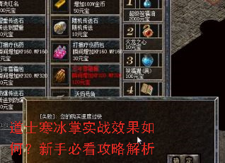 道士寒冰掌实战效果如何?新手必看攻略解析 道士寒冰掌实战效果如何?新手必看攻略解析