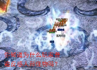 你知道为什么玩家普遍反感人形怪物吗? 你知道为什么玩家普遍反感人形怪物吗?