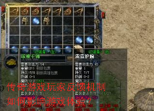 传奇游戏玩家反馈机制如何影响游戏体验? 传奇游戏玩家反馈机制如何影响游戏体验?