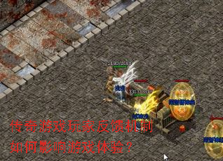 传奇游戏玩家反馈机制如何影响游戏体验? 传奇游戏玩家反馈机制如何影响游戏体验?