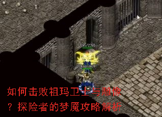 如何击败祖玛卫士与雕像?探险者的梦魇攻略解析 如何击败祖玛卫士与雕像?探险者的梦魇攻略解析