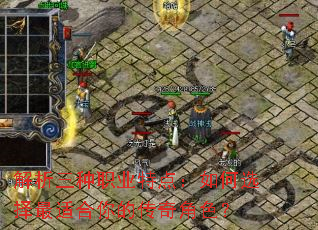 解析三种职业特点:如何选择最适合你的传奇角色? 解析三种职业特点:如何选择最适合你的传奇角色?