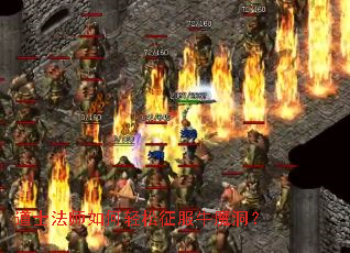 道士法师如何轻松征服牛魔洞? 道士法师如何轻松征服牛魔洞?