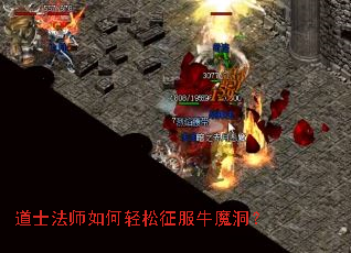 道士法师如何轻松征服牛魔洞? 道士法师如何轻松征服牛魔洞?