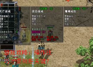 游戏攻略:操作技巧才是制胜关键? 游戏攻略:操作技巧才是制胜关键?