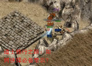 道士修行之路:如何抉择必备常识? 道士修行之路:如何抉择必备常识?