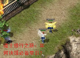 道士修行之路:如何抉择必备常识? 道士修行之路:如何抉择必备常识?