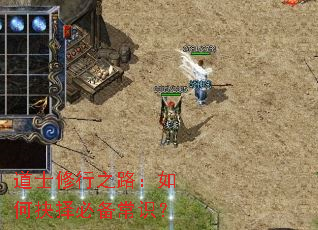 道士修行之路:如何抉择必备常识? 道士修行之路:如何抉择必备常识?