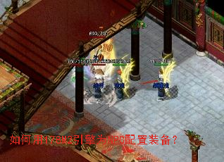 如何用178M2引擎为NPC配置装备? 如何用178M2引擎为NPC配置装备?