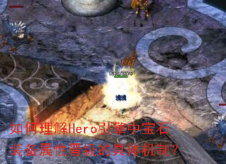 如何理解Hero引擎中宝石装备属性晋级的具体机制? 如何理解Hero引擎中宝石装备属性晋级的具体机制?