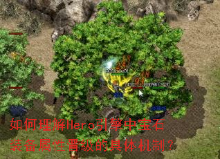 如何理解Hero引擎中宝石装备属性晋级的具体机制? 如何理解Hero引擎中宝石装备属性晋级的具体机制?