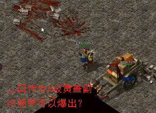 三国传奇A级黄盖副将哪里可以爆出? 三国传奇A级黄盖副将哪里可以爆出?