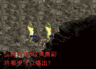 三国传奇A级黄盖副将哪里可以爆出? 三国传奇A级黄盖副将哪里可以爆出?