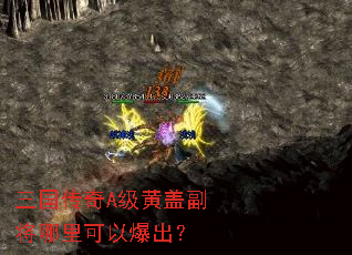 三国传奇A级黄盖副将哪里可以爆出? 三国传奇A级黄盖副将哪里可以爆出?