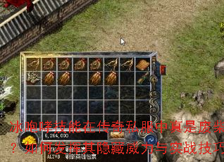 冰咆哮技能在传奇私服中真是废柴吗?如何发挥其隐藏威力与实战技巧? 冰咆哮技能在传奇私服中真是废柴吗?如何发挥其隐藏威力与实战技巧?