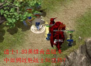 道士1.80英雄合击版本中如何战胜战士和法师? 道士1.80英雄合击版本中如何战胜战士和法师?