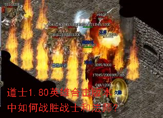道士1.80英雄合击版本中如何战胜战士和法师? 道士1.80英雄合击版本中如何战胜战士和法师?