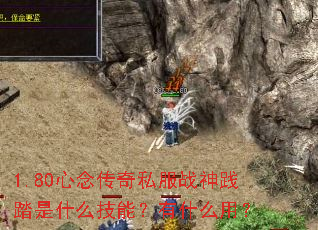 1.80心念传奇私服战神践踏是什么技能?有什么用? 1.80心念传奇私服战神践踏是什么技能?有什么用?