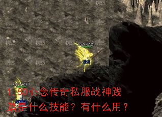 1.80心念传奇私服战神践踏是什么技能?有什么用? 1.80心念传奇私服战神践踏是什么技能?有什么用?