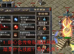 1.80心念传奇私服战神践踏是什么技能?有什么用? 1.80心念传奇私服战神践踏是什么技能?有什么用?