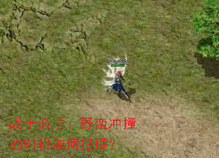 战士必学:野蛮冲撞的时机如何把握? 战士必学:野蛮冲撞的时机如何把握?