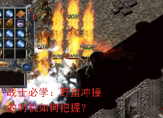 战士必学:野蛮冲撞的时机如何把握? 战士必学:野蛮冲撞的时机如何把握?