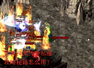 完美神鬼传奇私服攻略秘籍怎么用? 完美神鬼传奇私服攻略秘籍怎么用?