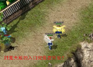 封魔大殿的入口究竟在何处? 封魔大殿的入口究竟在何处?