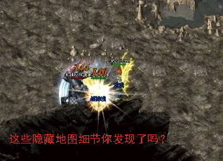 这些隐藏地图细节你发现了吗? 这些隐藏地图细节你发现了吗?