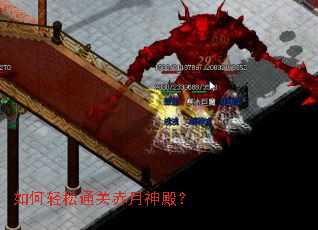 如何轻松通关赤月神殿? 如何轻松通关赤月神殿?