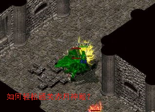 如何轻松通关赤月神殿? 如何轻松通关赤月神殿?