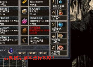 后期初始副本选择攻略? 后期初始副本选择攻略?