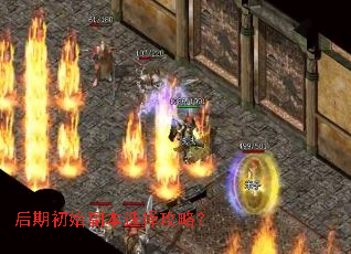 后期初始副本选择攻略? 后期初始副本选择攻略?