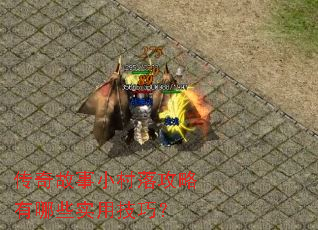 传奇故事小村落攻略有哪些实用技巧? 传奇故事小村落攻略有哪些实用技巧?