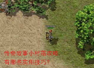 传奇故事小村落攻略有哪些实用技巧? 传奇故事小村落攻略有哪些实用技巧?