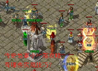 传奇故事小村落攻略有哪些实用技巧? 传奇故事小村落攻略有哪些实用技巧?