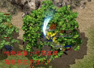 传奇故事小村落攻略有哪些实用技巧? 传奇故事小村落攻略有哪些实用技巧?